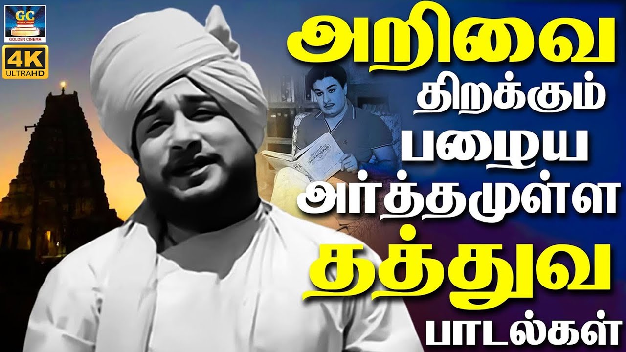 அறிவை திறக்கும் பழைய அர்த்தமுள்ள தத்துவ பாடல்கள் | Kannadhasan 60's Philosophical Songs | TMS | MSV