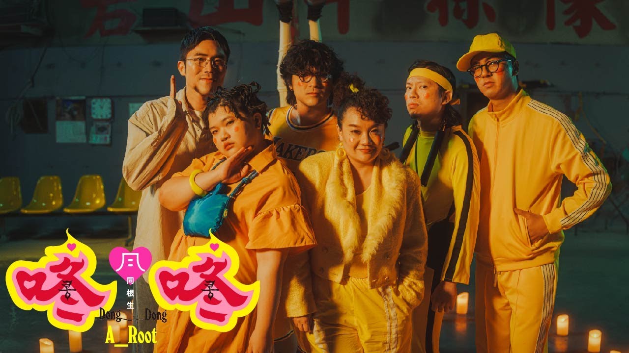 A_Root 同根生《咚咚》Official Music Video