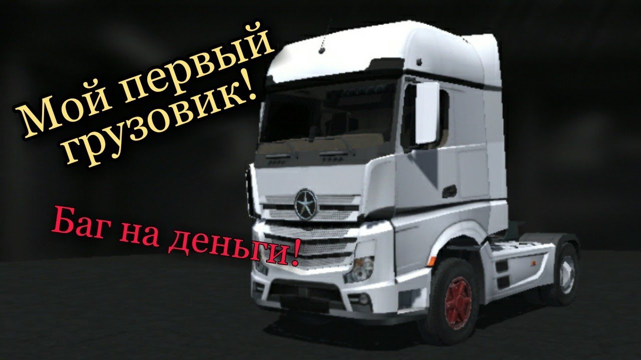 Приключения дальнобойщика #3 Купил первый тягач!Баг на деньги проверка! Grand Truck Simulator 2