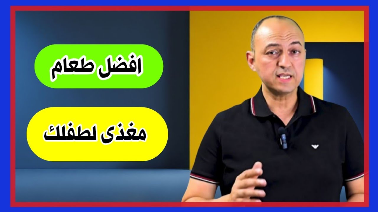 لو مش بتدى الطفل صنف الطعام ده ، يبقى طفلك ناقصه كتير فى التغذية بتاعته - دكتور حاتم فاروق 
