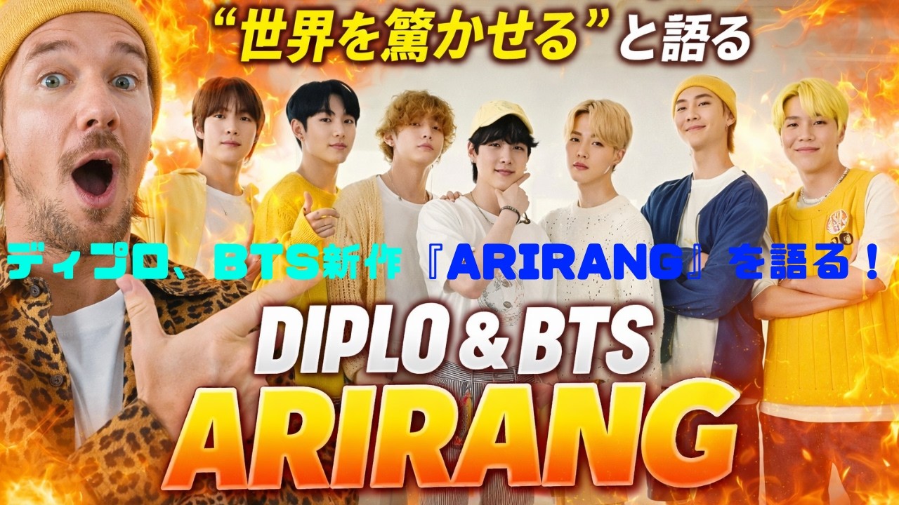 BTS新作『ARIRANG』にディプロ衝撃発言「世界を驚かせる」#BTS #ARIRANG #ディプロ