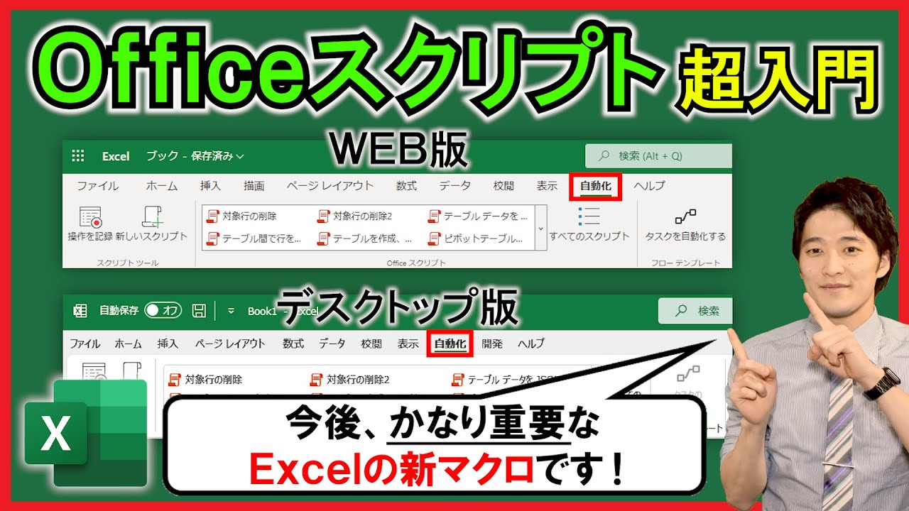ExcelのOfficeスクリプトとは？今後かなり重要になります！【超入門】