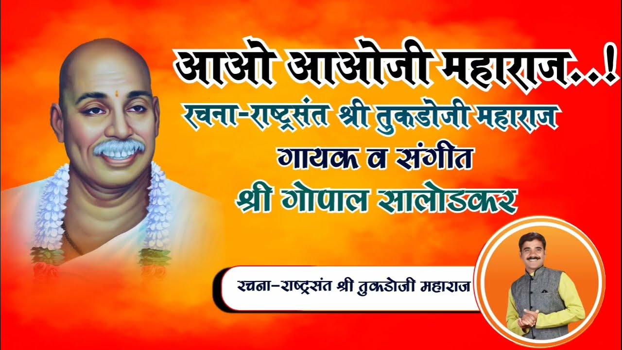 Aao Aaoji Maharaj | आओ आओजी महाराज | Gopal Salodkar | गोपाल सालोडकर| Live