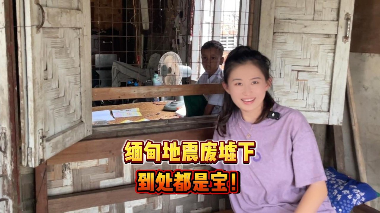 缅甸地震废墟下，到处都是宝！翡翠|翡翠原石