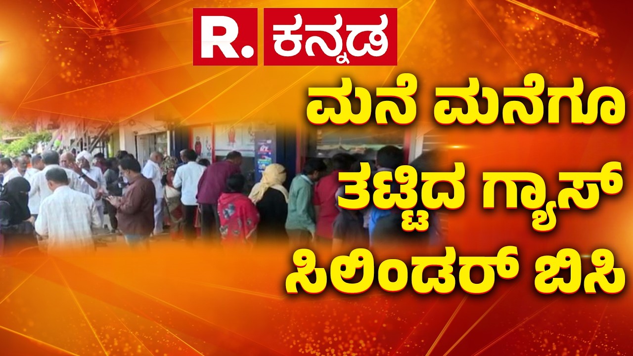 LPG Cylinder Shortage : ಮನೆ ಮನೆಗೂ ತಟ್ಟಿದ ಗ್ಯಾಸ್ ಸಿಲಿಂಡರ್ ಬಿಸಿ  | Gas shortage Bidar