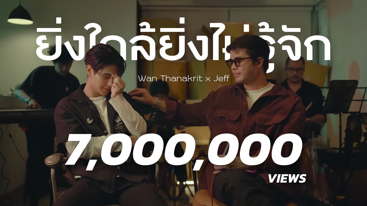 ยิ่งใกล้ยิ่งไม่รู้จัก - Wan Thanakrit x Jeff Satur [Cover]