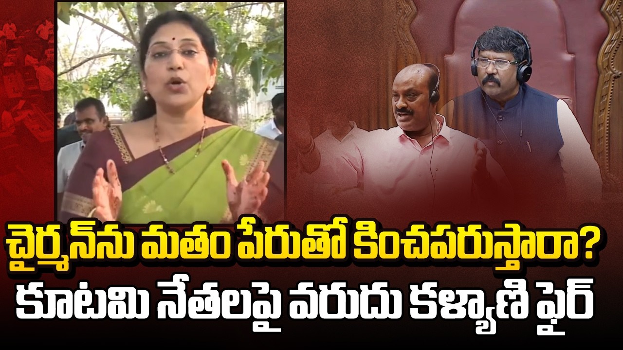 MLC Varudu Kalyani Fires on TDP Leaders Over AP Council Issue | Council Chairman | Sakshi TV