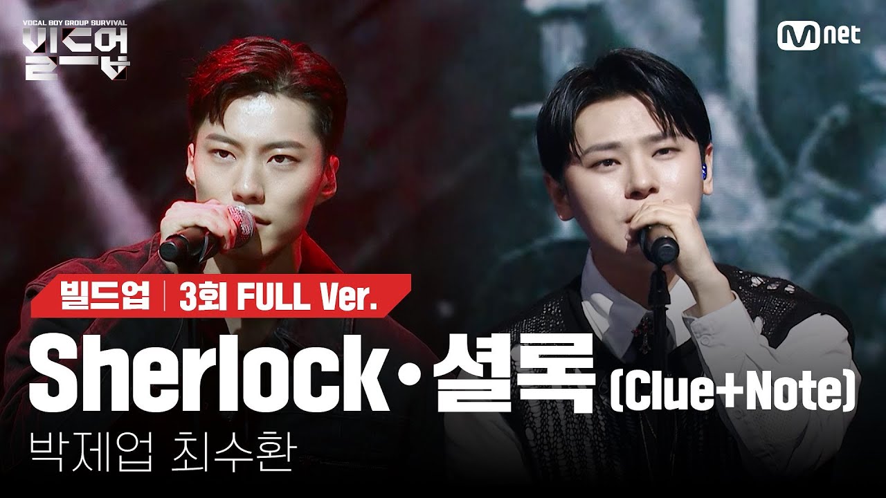 🎤 Sherlock•셜록 (Clue + Note) - 박제업, 최수환 @2vs2 라이벌 미션 [#빌드업/풀버전]