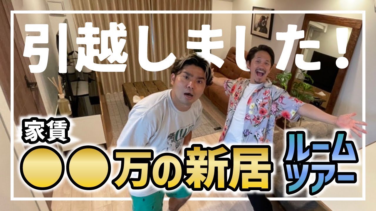 【ルームツアー】ダイキが新居に引越したということで初のルームツアーしたらヤバいことに！？