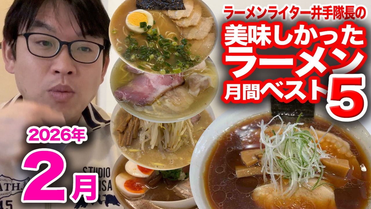 ラーメンライター井手隊長の美味しかったラーメン月間ベスト5（2026年2月）