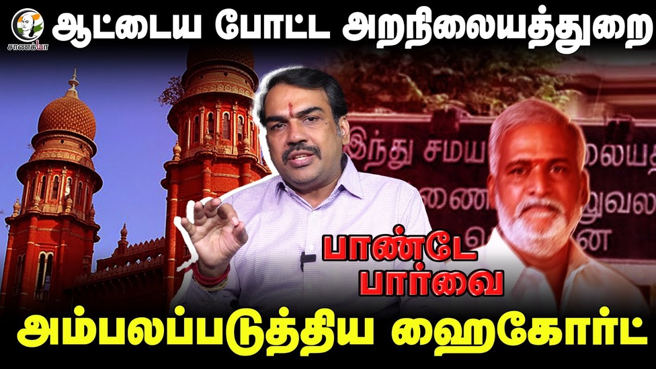 Rangaraj Pandey Latest On HRCE | Pandey Parvai | Sekarbabu | Highcourt | DMK | Stalin | TN Govt