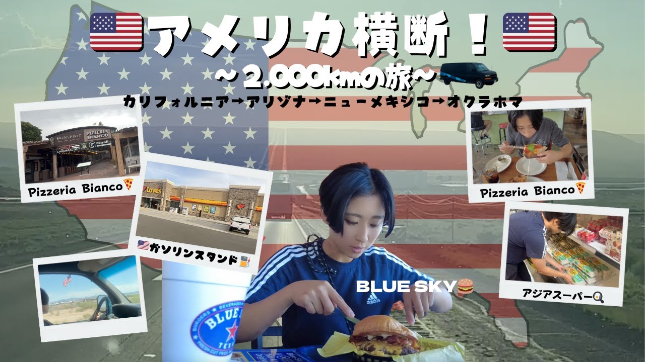 【2025年本田七海アメリカチャレンジ】Episode4 ついにアメリカ横断🇺🇸〜2,000kmの旅〜