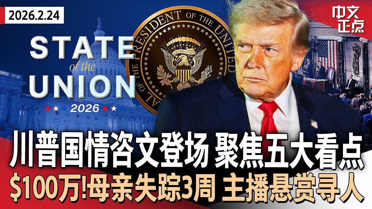 川普第二任期首次发表国情咨文 五大焦点受关注｜母亲失踪逾三周 知名主播悬赏$100万寻人｜川普10%全球关税今生效 白宫：稍后调至15%｜拒法国外交部召见 川普亲家遭“封杀”《中文正点》26.2.24