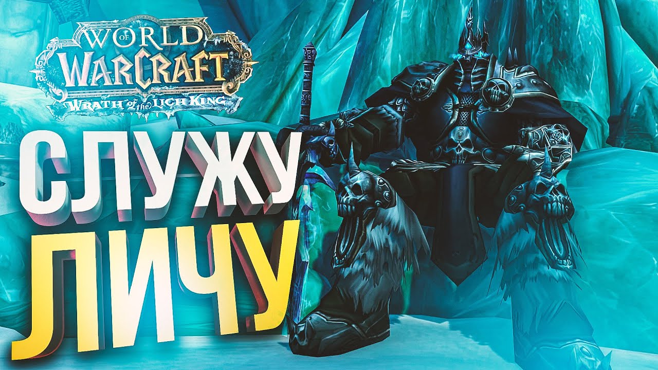 [WOW Lich King препатч] НОСТАЛЬГИРУЕМ ПО РЫЦАРЯМ СМЕРТИ