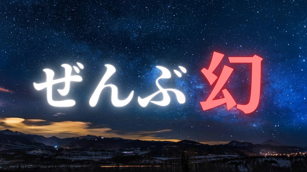 あなたの世界は全て幻です。私たちは幻想の世界を生きている。