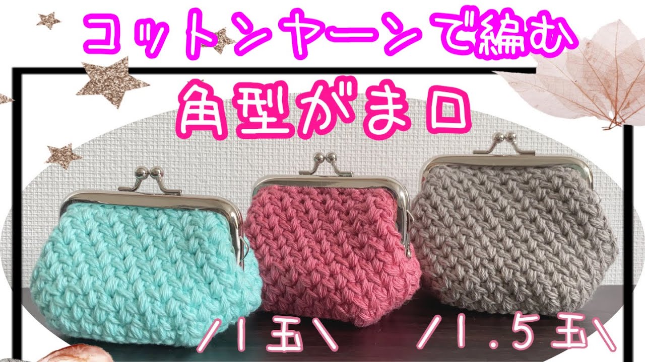 【ダイソー】コットンヤーンで模様編みのがま口を編みました【１玉使用】