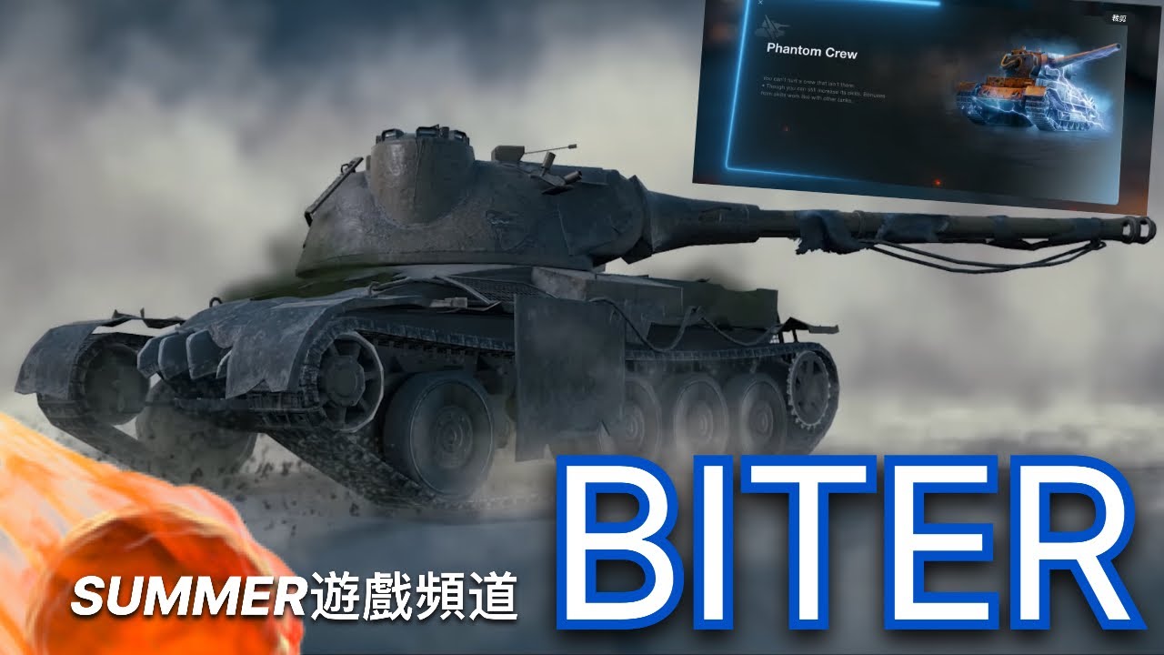 BITER獲得！ 每一發都是視覺盛宴💥WOTB | Summer遊戲頻道