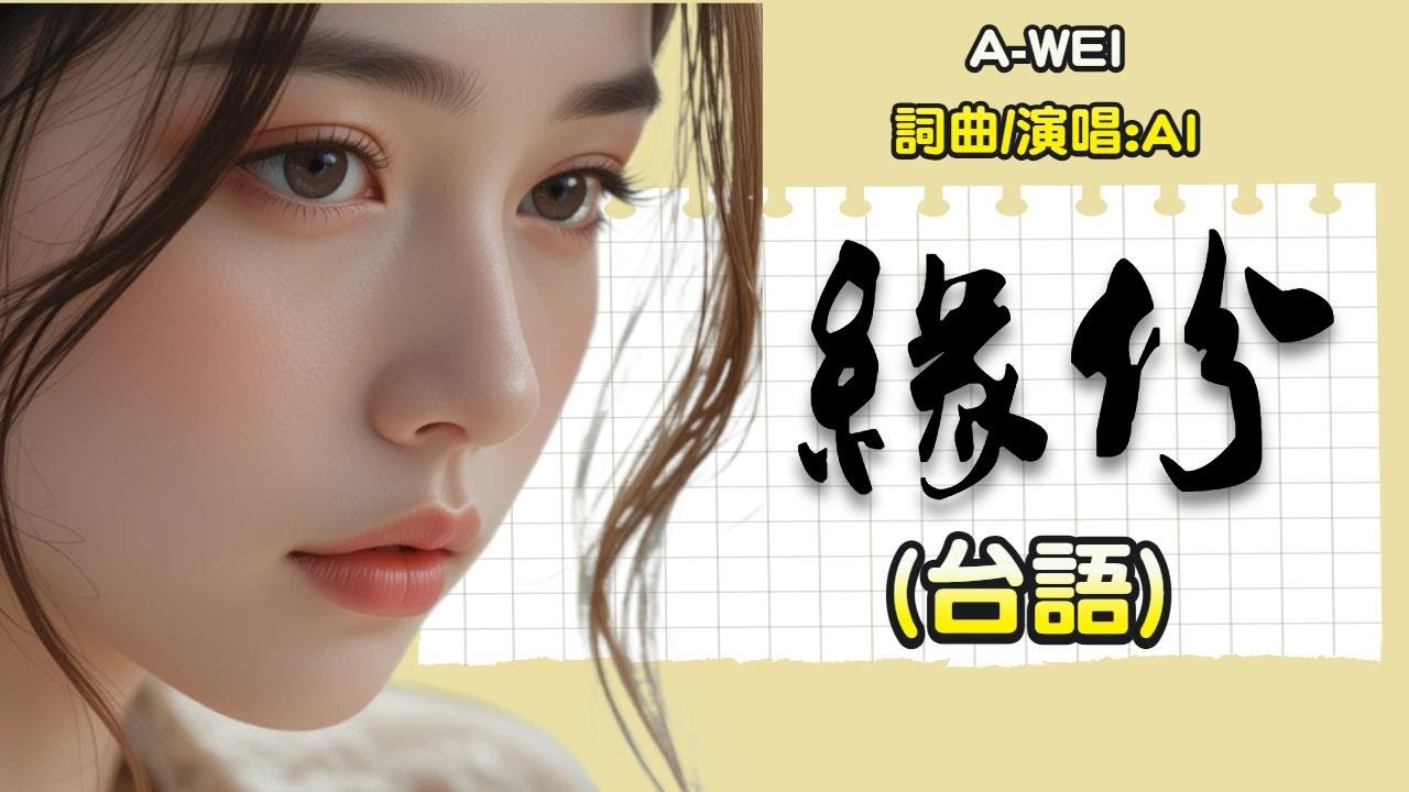A-WEI原創台語MV|緣份(台語)/緣份 是天公仔寫的夢，是天註定 也是相欠債的人/留言客製化創作你的歌曲Offical Music video #aimusician #台語#Creative