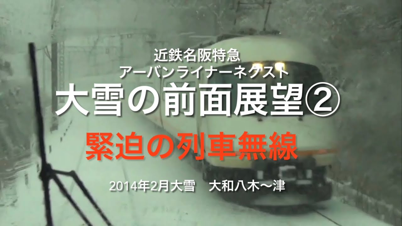 【近鉄特急アーバンライナーネクスト大雪の前面展望②】大和八木～津　伊勢中川短絡線