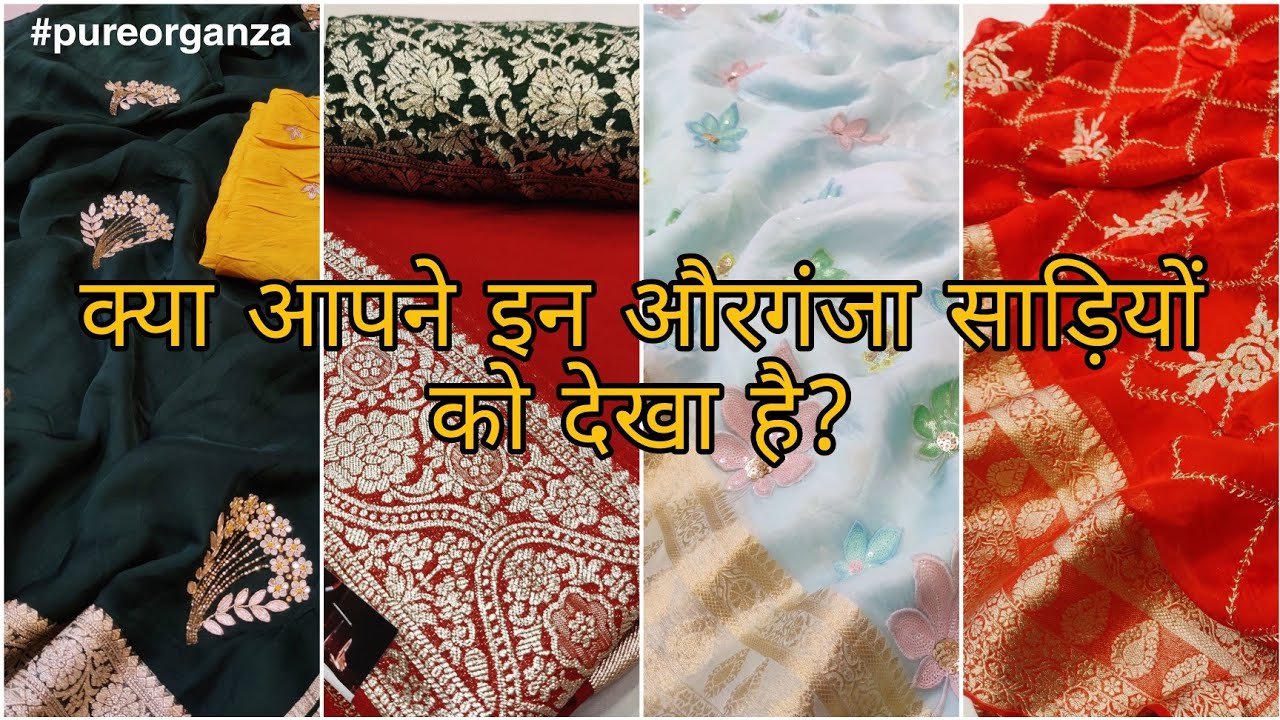 प्योर औरगंजा की लेटेस्ट साड़ियों को क्या आपने देखा? | New latest pure organza sarees collection