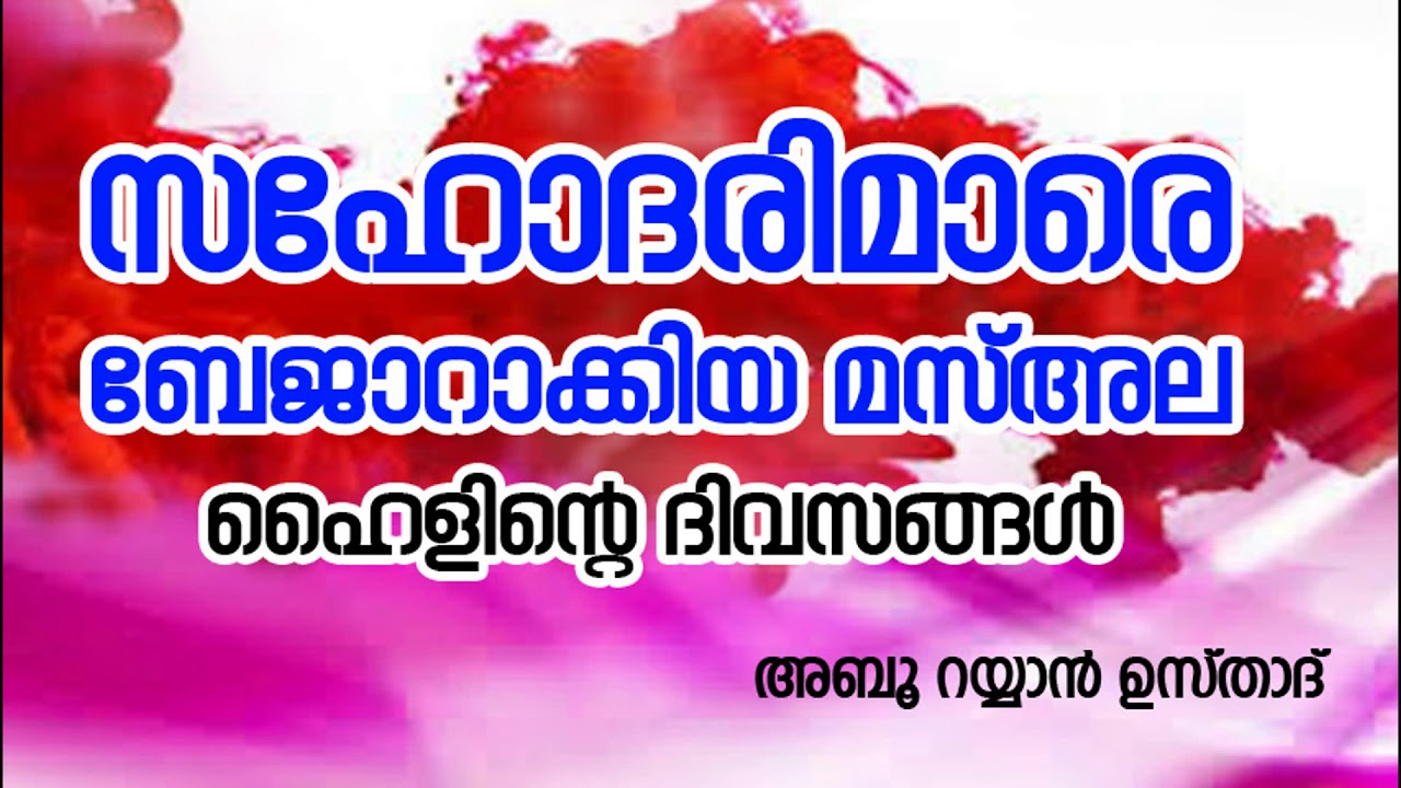 abu rayyan usthad class സഹോദരി മാരേ ബെജാറാക്കിയ  മസ്അലകള്‍
