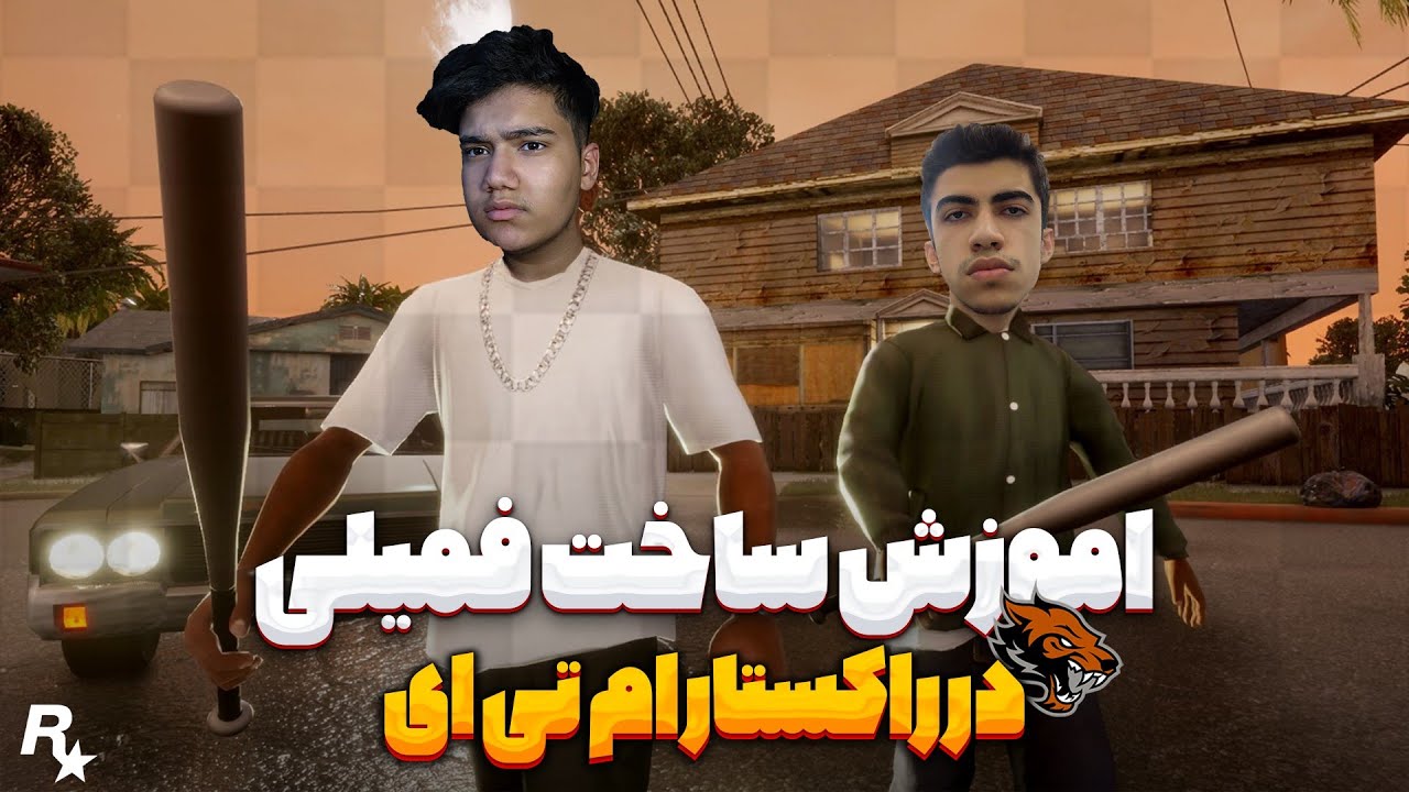 آموزش ساخت فمیلی در راکستار ام تی ای 😍 How To Create Family In Rockstar MTA