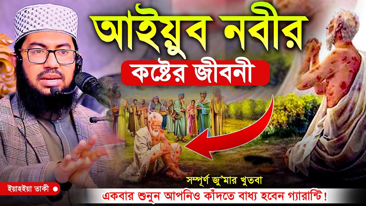 আইয়ুব নবীর কষ্টের জীবনী! একবার শুনুন কান্না আটকাতে পারবেন না | ইয়াহইয়া তাকী | Yahya Taky