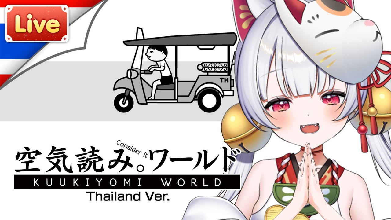 【KUUKIYOMI: Consider It World - Thailand Ver. 】เนเนะเป็นแมวไทยจริงไหม?