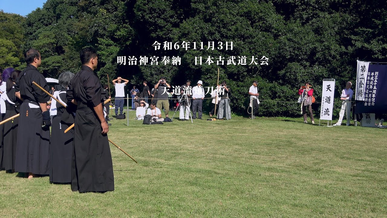 天道流薙刀術　明治神宮奉納　日本古武道大会　2024/11/3
