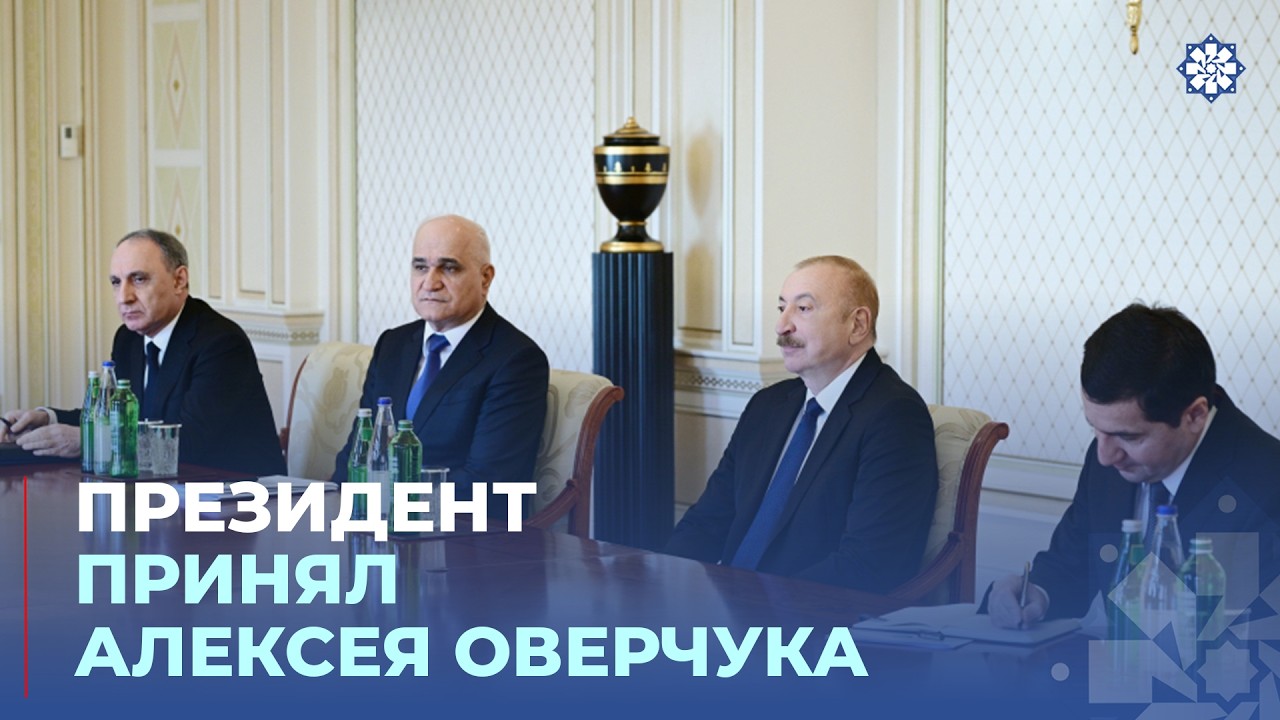 Президент Азербайджана принял заместителя председателя Правительства Российской Федерации