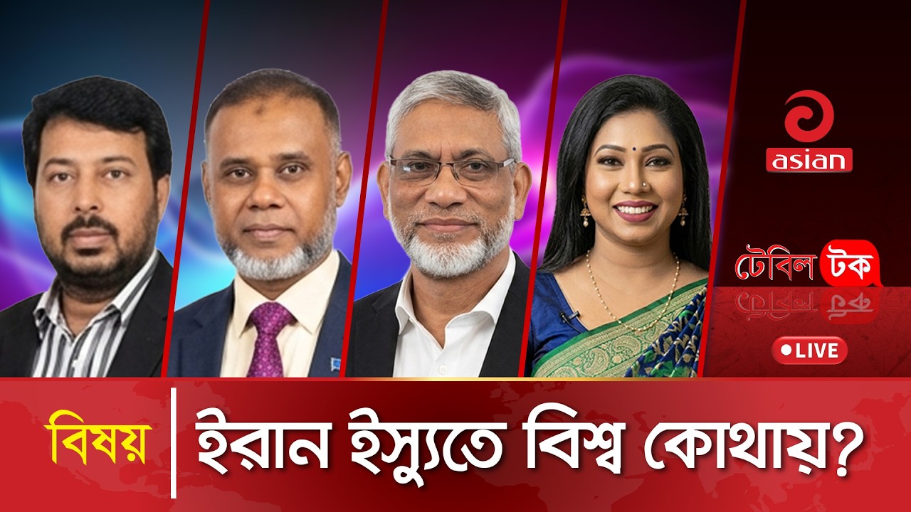 ইরান ইস্যুতে বিশ্ব কোথায় | Table Talk | LIVE | 02 March 2026