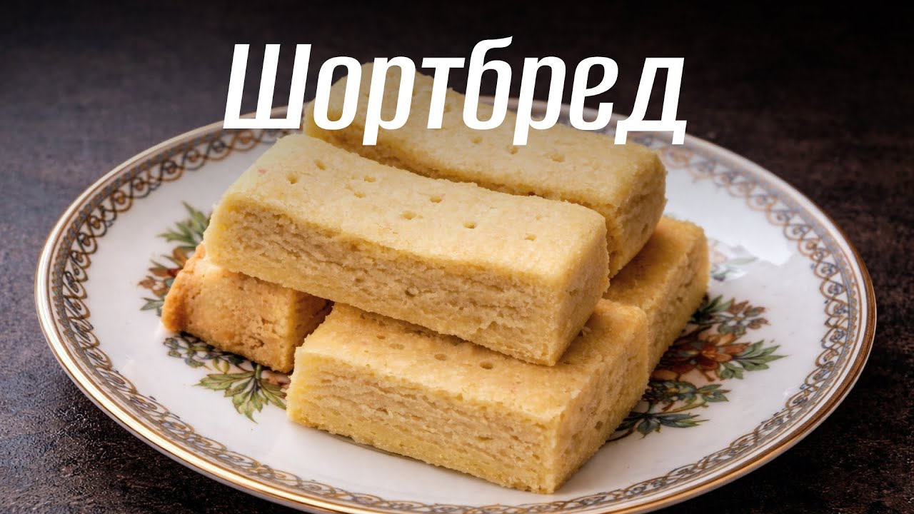 Шортбред – британське печиво до чаю з трьох інгредієнтів