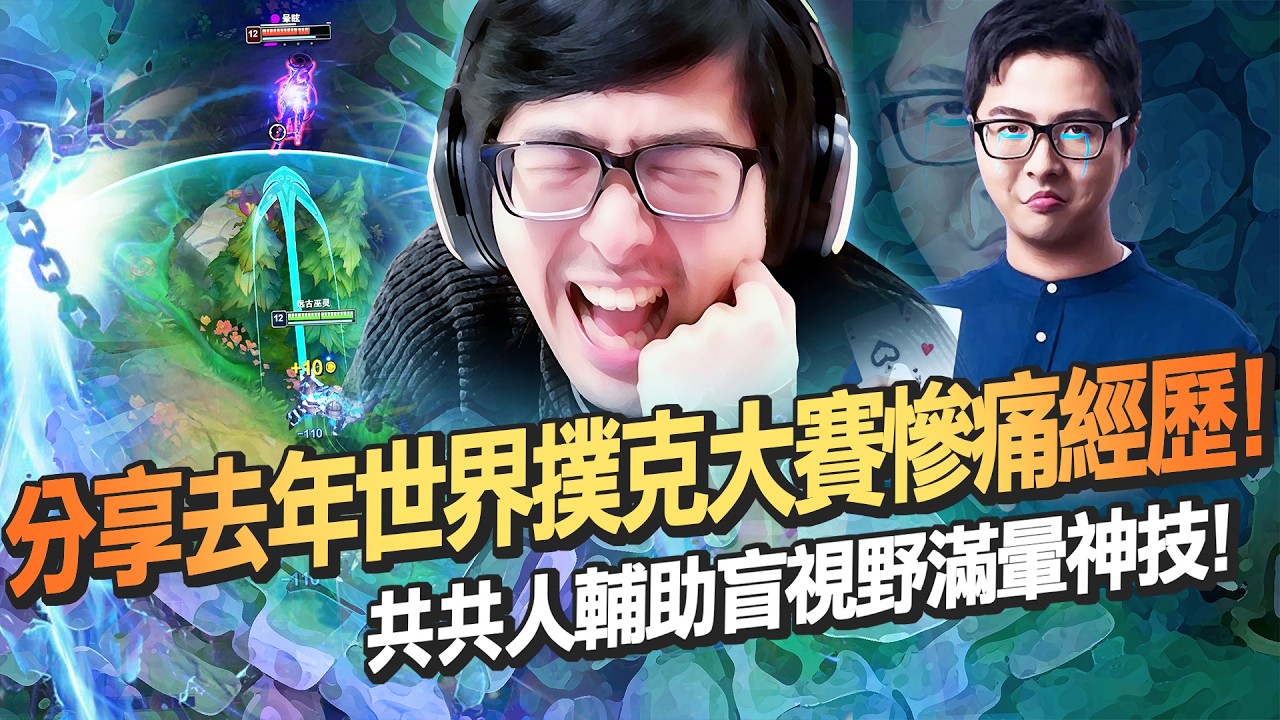 【DinTer】分享去年世界撲克大賽慘痛經歷！特哥竟親手淘汰掉前一年的世界冠軍！共共人Xerath SUP 盲視野滿暈神技！兩邊都有演員翻盤再翻盤！