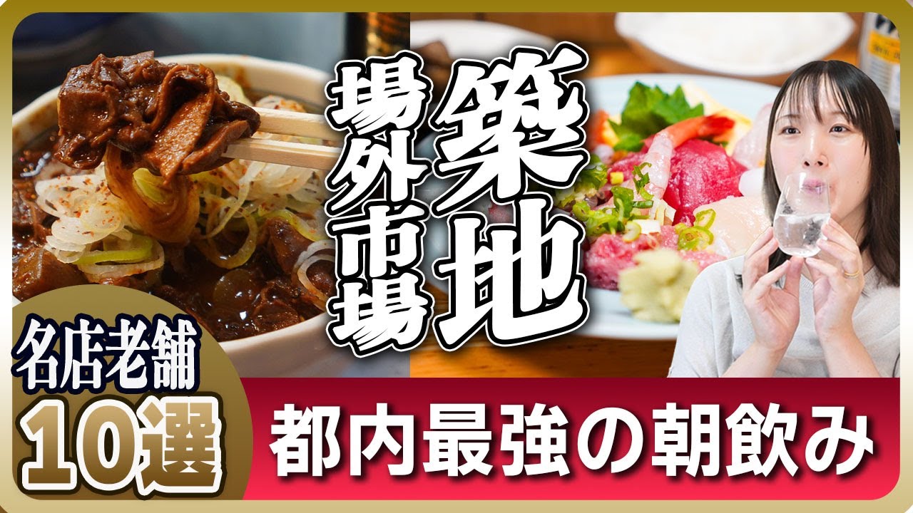 【築地で朝飲み10選】市場のプロや地元民が通う店はココ！失敗しない老舗めぐり
