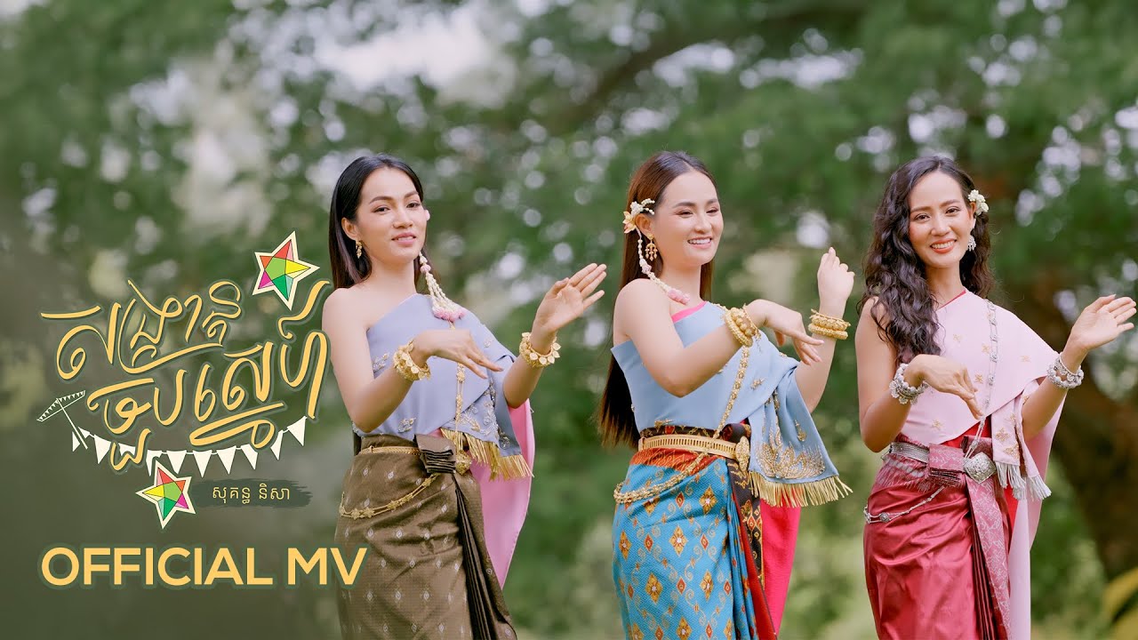 Sokun Nisa - សង្ក្រាន្តចួបស្នេហ៍​ | Official Music Video