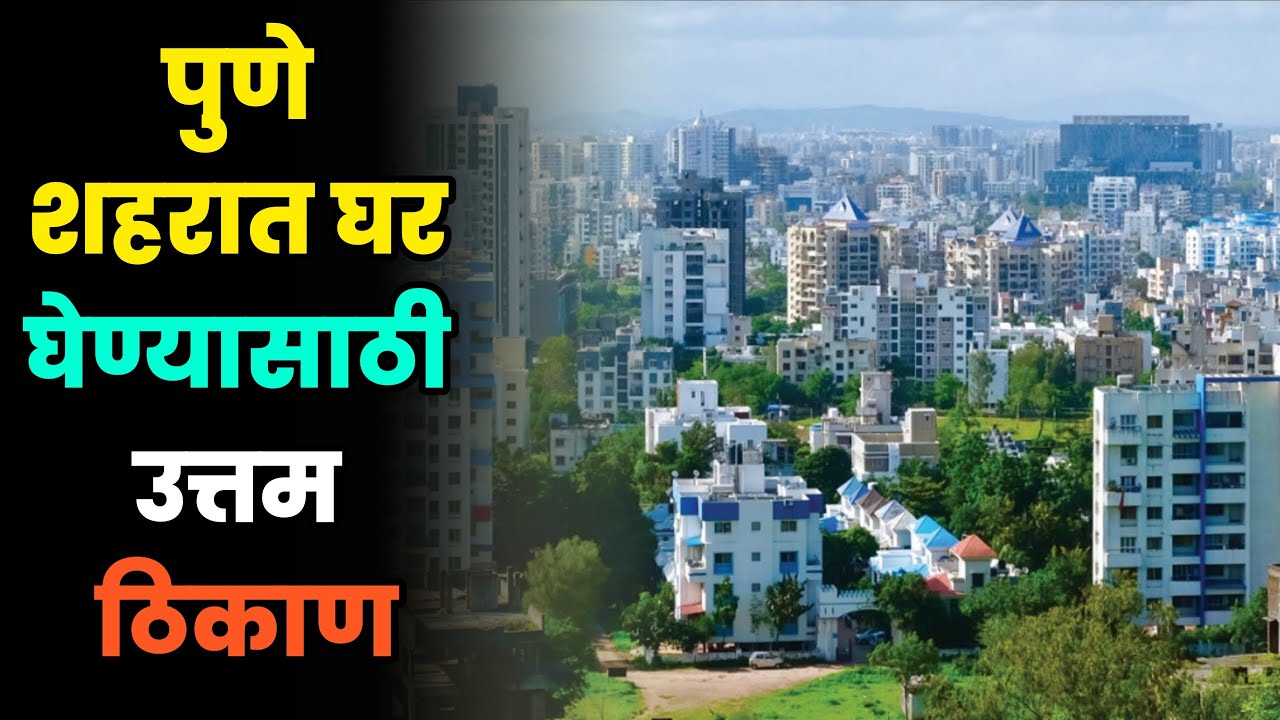 पुणे शहरात घर घेण्यासाठी उत्तम ठिकाण//Best place to buy house in Pune city//Pune city