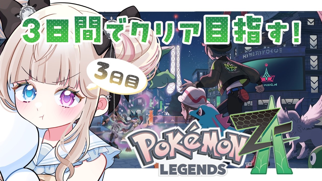 【ポケモンZA】完全初見！最終日だけどクリアできるかッ！？👀 #3日目【Vtuber/ シャルロット・リリー】