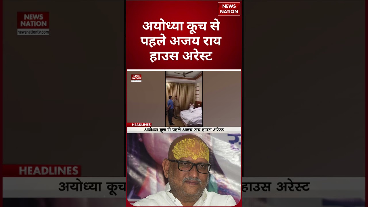 Ram Mandir Donation Scam: Ayodhya Kuch से पहले Ajay Rai House Arrest!  #shorts