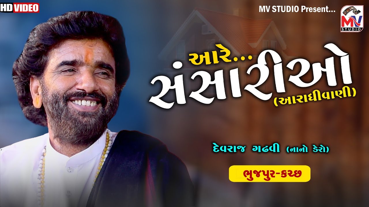 Aare Sansariyo | Devraj Gadhvi (Nano Dero) - Hasiya Ustad | આરે સંસારીયો | Mv Studio | આરાધીવાણી