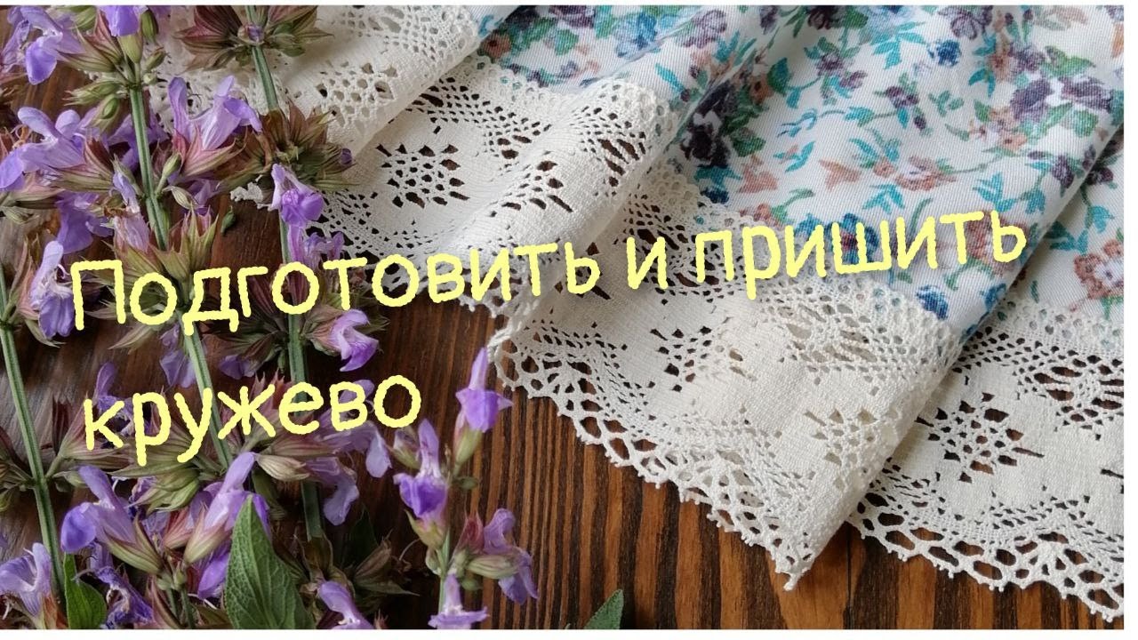 Юбка клёш, как правильно пришить кружево.