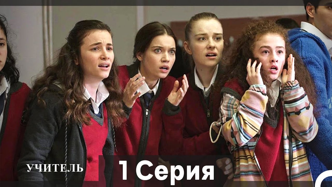 Учитель 1 Серия (Русский Дубляж) (Длинная Версия)