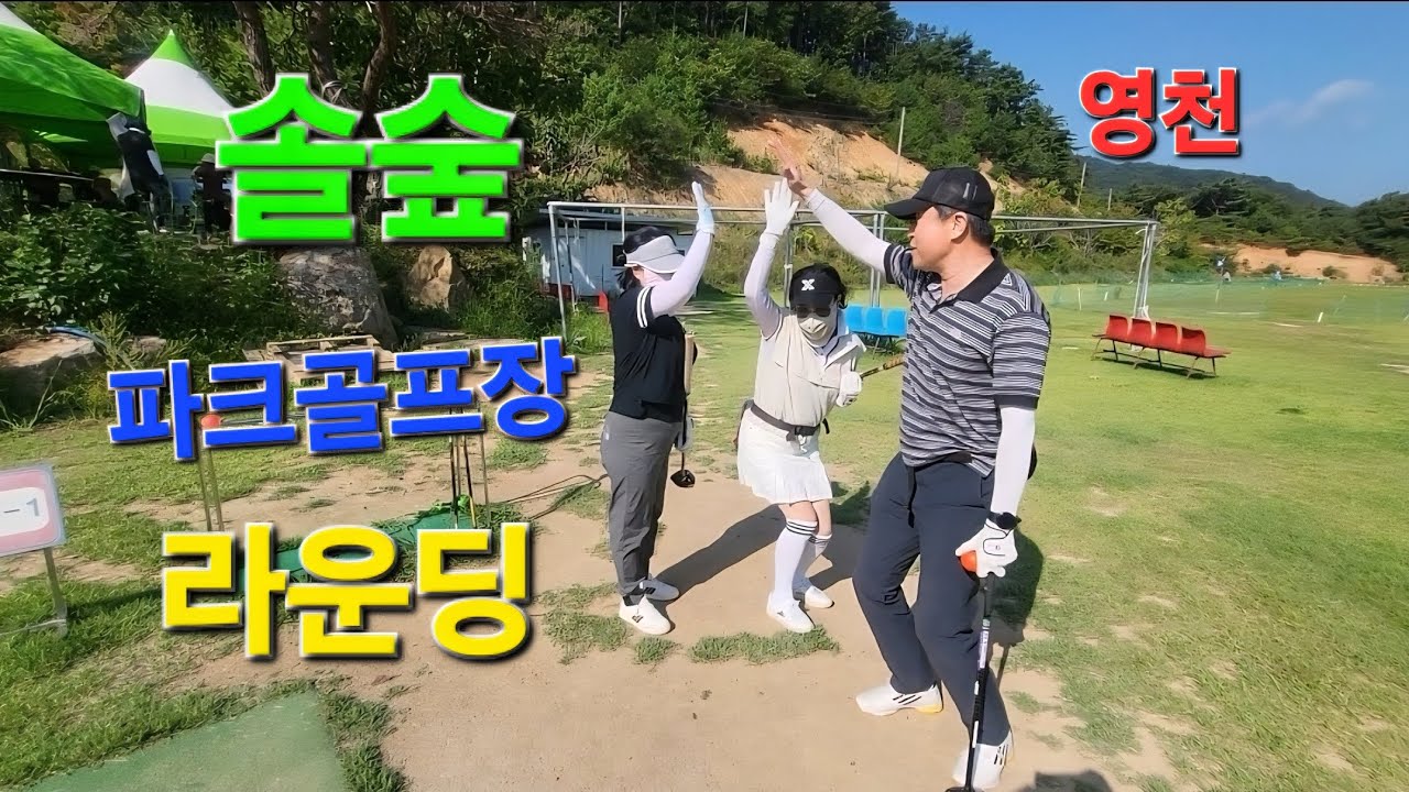영천 고경솔숲파크골프장 라운딩 1편