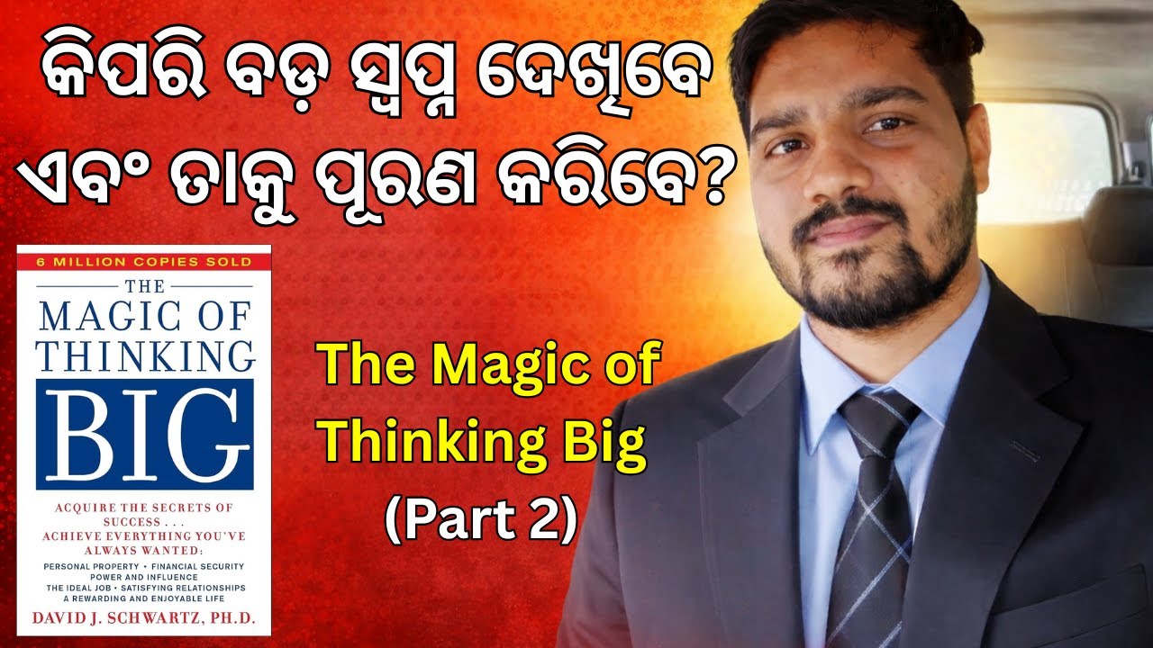 କିପରି ବଡ଼ ସ୍ୱପ୍ନ ଦେଖିବେ ଏବଂ ତାକୁ ପୂରଣ କରିବେ? | The Magic of Thinking Big (Part 2) | Deepankar