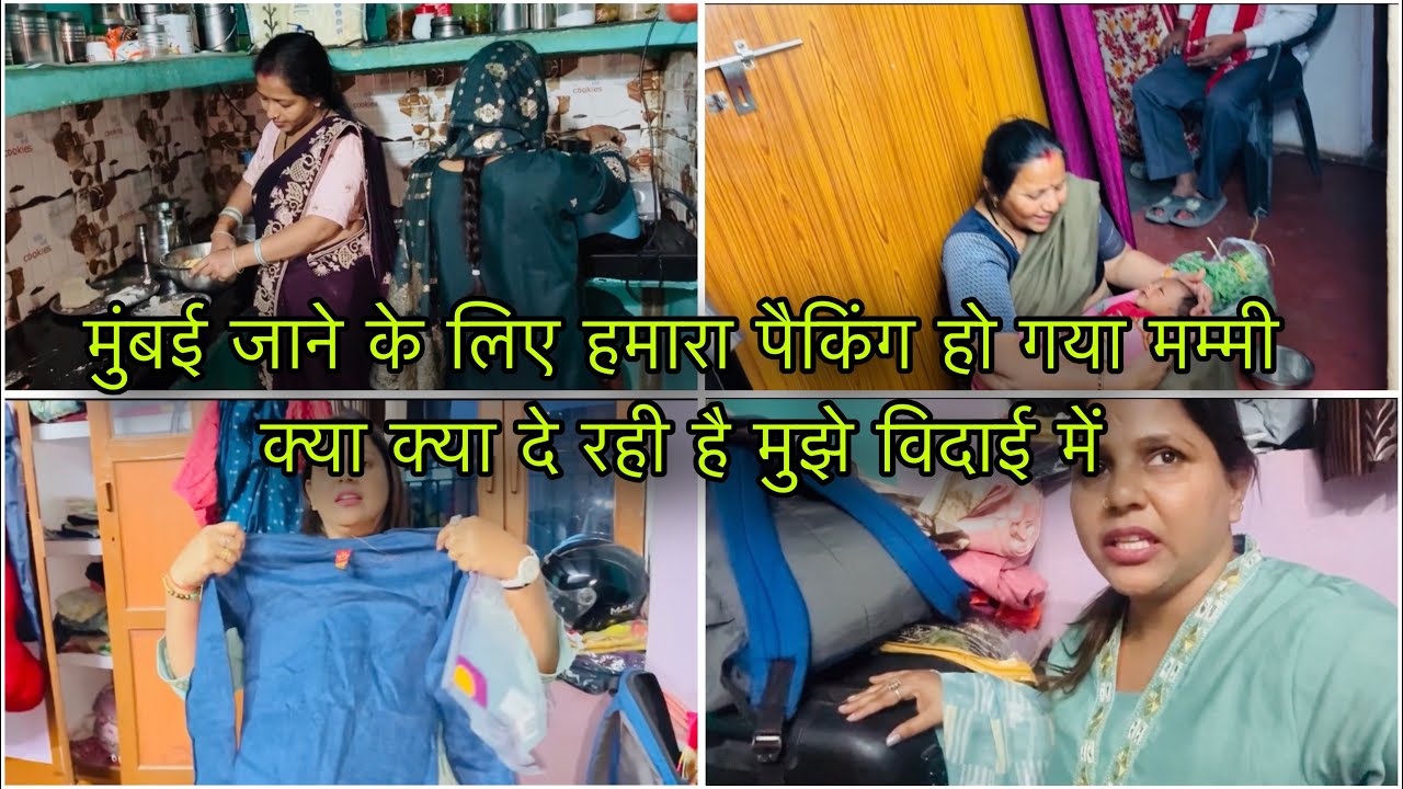 मुंबई जाने के लिए हमारा पैकिंग हो गया मम्मी क्या क्या दे रही है मुझे विदाई में