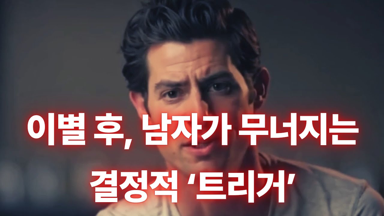 이별 후 남자가 무너지는 결정적 ‘트리거’