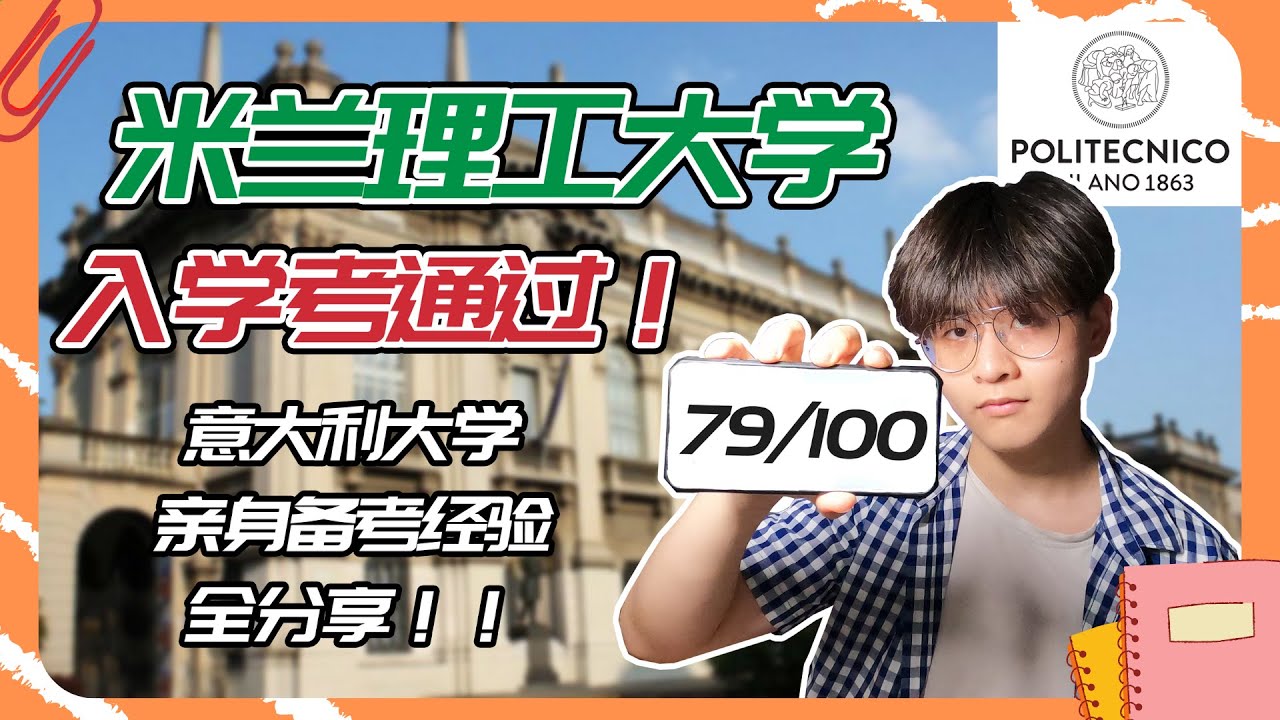 【经验干货】考米兰理工时这些坑千万不要踩！意大利大学入学考经验分享【小辉子Massimo】