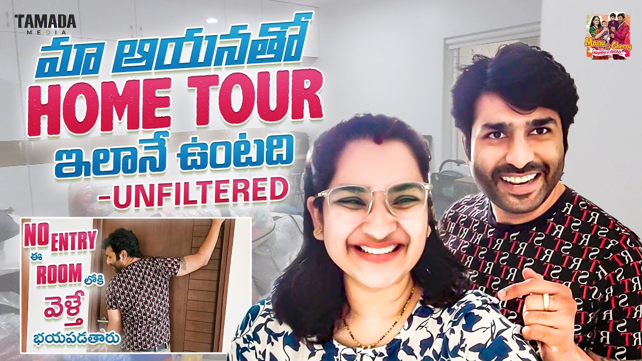 మా ఆయనతో HomeTourఇలానే ఉంటది || Home Tour FUN - UNFILTERED || @manuthohappyandrichy || Tamada Media