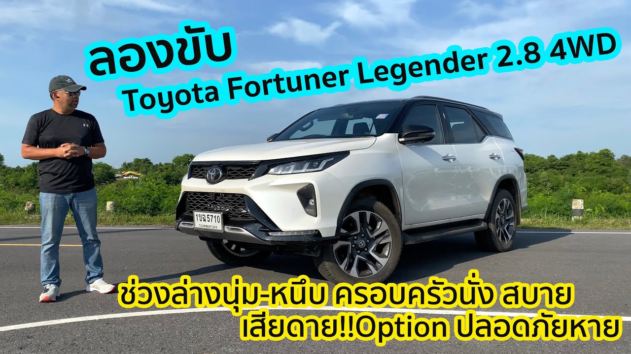 ลองขับ Toyota Fortuner Legender2.8 4WD ค่าตัว1.839ล้าน นุ่มจริง แรงจริง ขาดแคลน option ความปลอดภัย