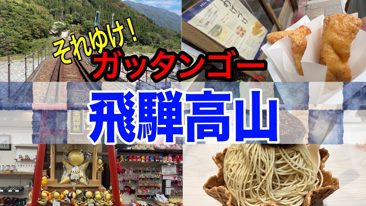 高山の町並み散策と郷土グルメ、【ひだホテルプラザ】宿泊＆レイルマウンテンバイク【ガッタンゴー】で大はしゃぎ体験