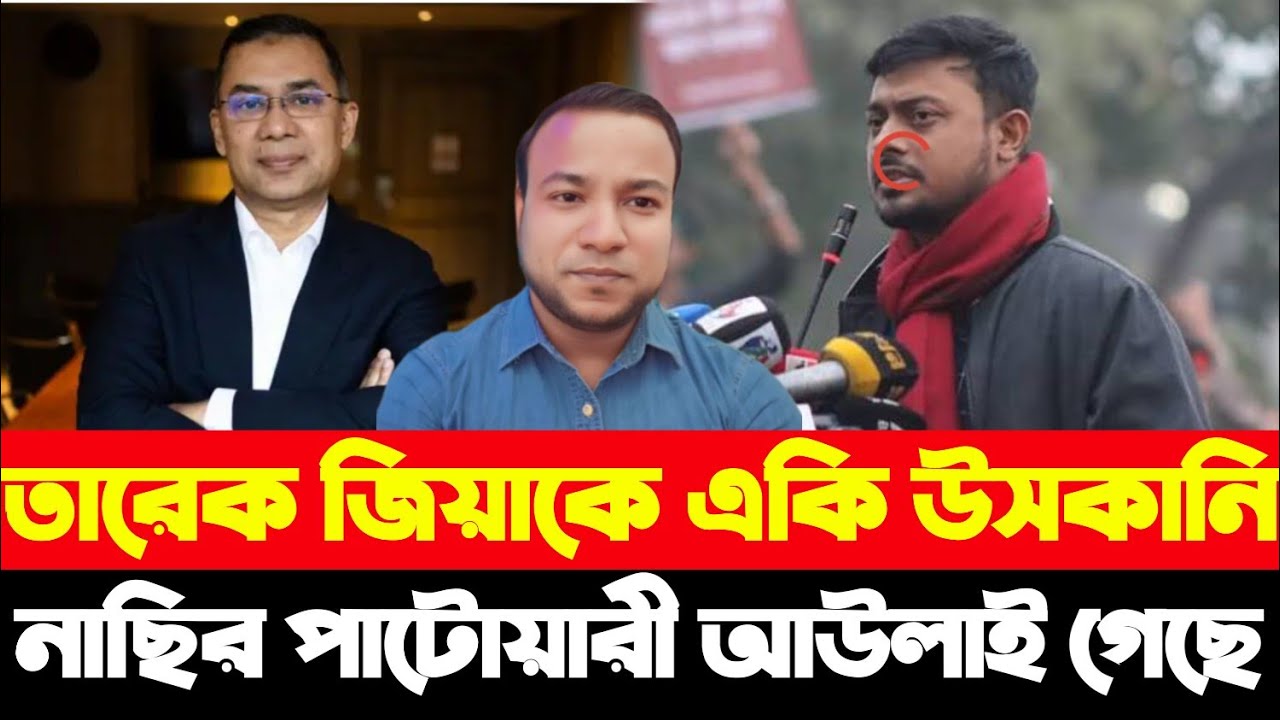 তারেক জিয়াকে একি উ*স*কানি নাছির পাটোয়ারী আ*উলাই গেছে